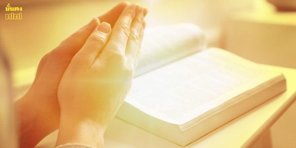 สวดมนต์อย่างไรให้เกิดปาฏิหาริย์ พลิกชีวิตได้จริง