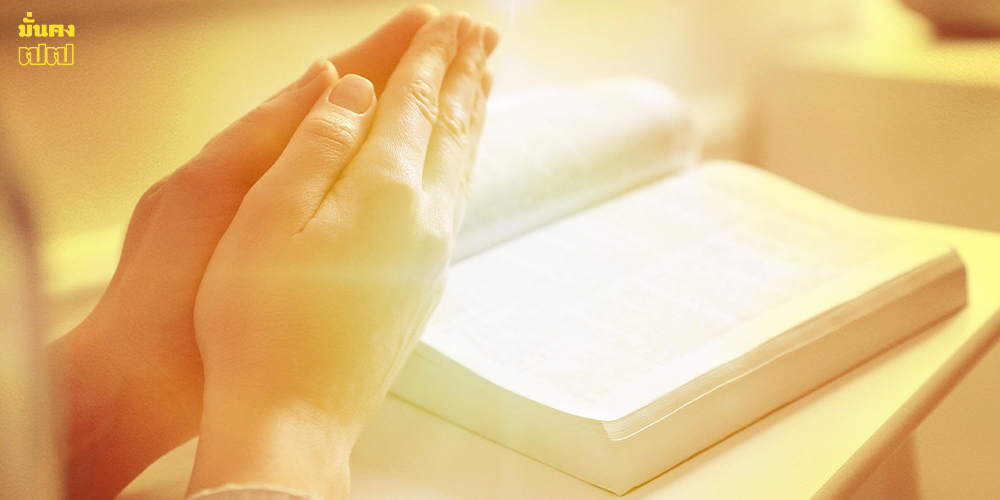 สวดมนต์อย่างไรให้เกิดปาฏิหาริย์ พลิกชีวิตได้จริง