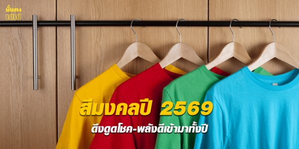 สีมงคลปี 2569 ตามเดือนเกิด