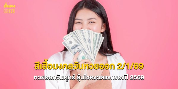 สีเสื้อมงคลวันหวยออก 2/1/69