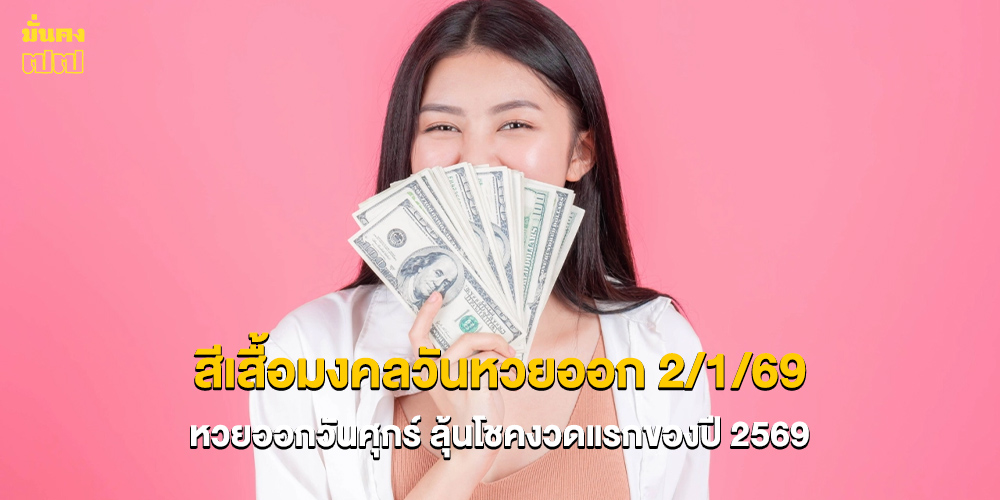 สีเสื้อมงคลวันหวยออก 2/1/69