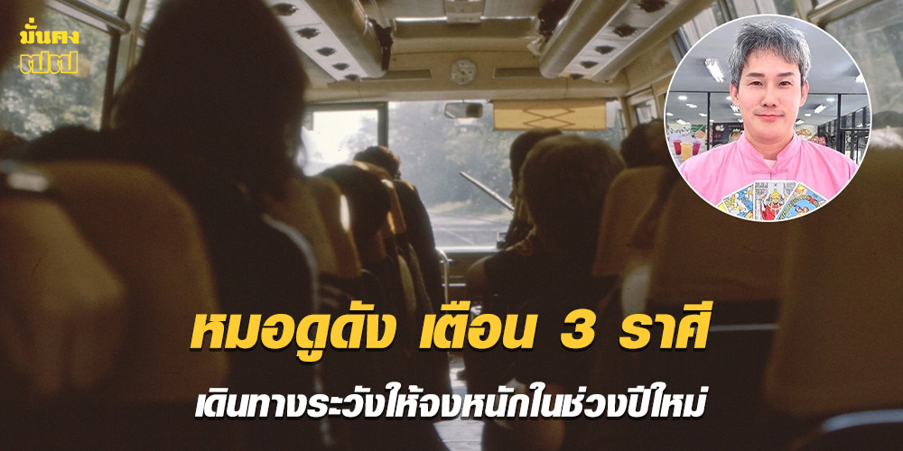 หมอดูดัง เตือน 3 ราศี เดินทางระวังให้จงหนักในช่วงปีใหม่