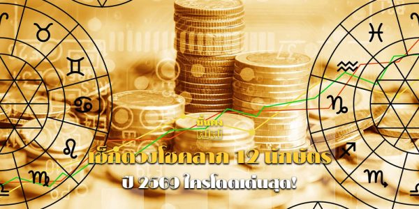 เช็กดวงโชคลาภ 12 นักษัตร ปี 2569