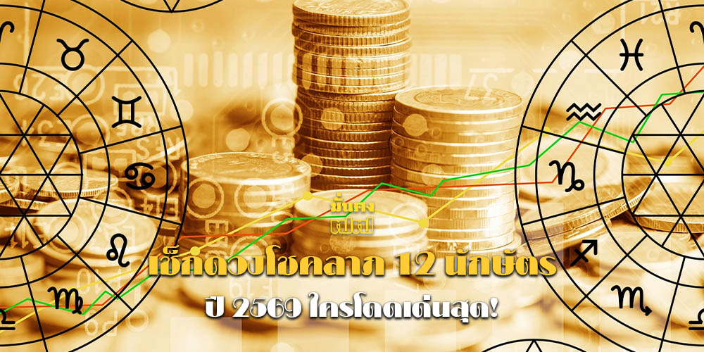 เช็กดวงโชคลาภ 12 นักษัตร ปี 2569