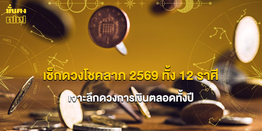 เช็กดวงโชคลาภ 2569 ทั้ง 12 ราศี