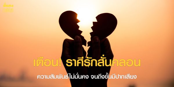 เตือน! ราศีรักสั่นคลอน