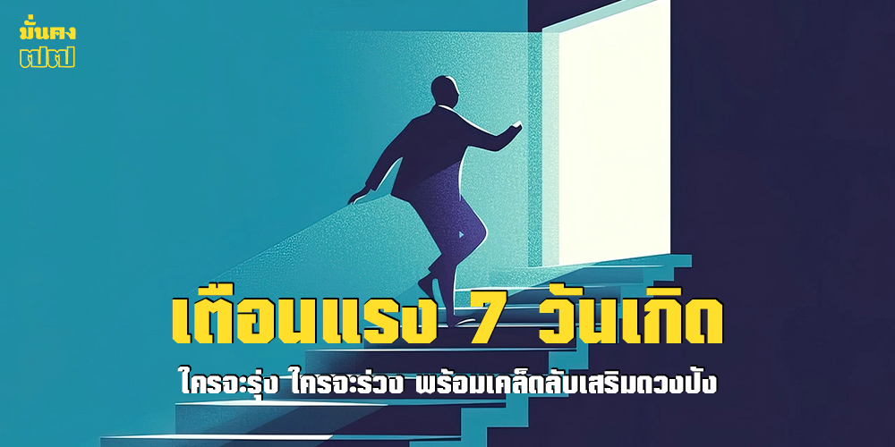 เตือนแรง 7 วันเกิด ใครจะรุ่ง ใครจะร่วง