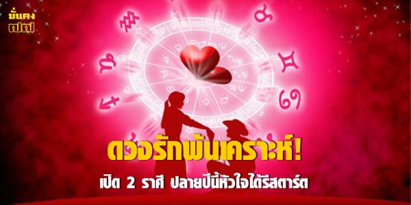 เปิด 2 ราศี ปลายปีนี้หัวใจได้รีสตาร์ต
