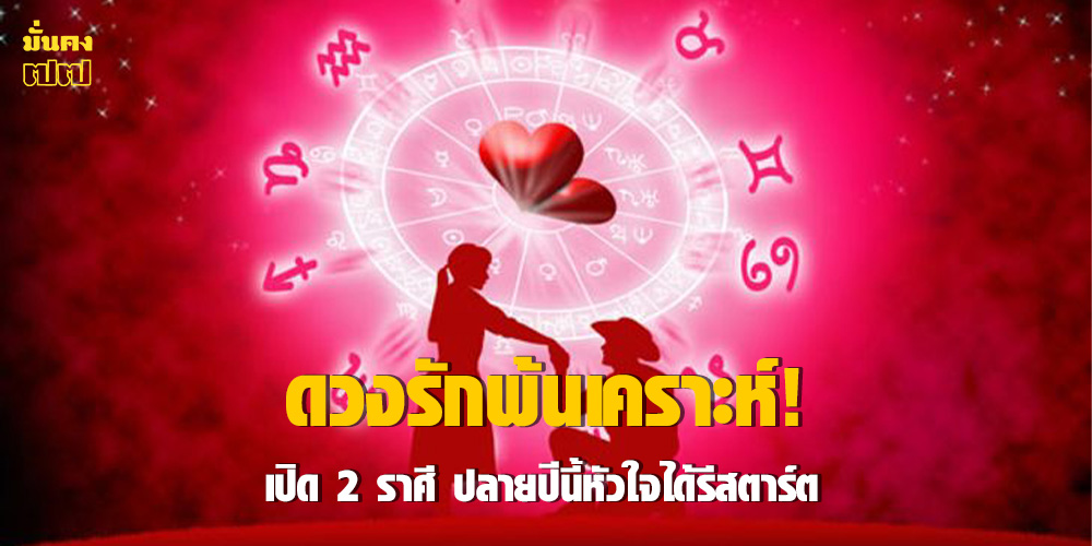 เปิด 2 ราศี ปลายปีนี้หัวใจได้รีสตาร์ต