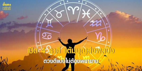 เปิด 4 ราศี แต้มบุญส่งผลปัง