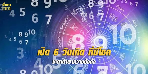 เปิด 6 วันเกิด ที่มีโชคชะตานำพาความมั่งคั่ง