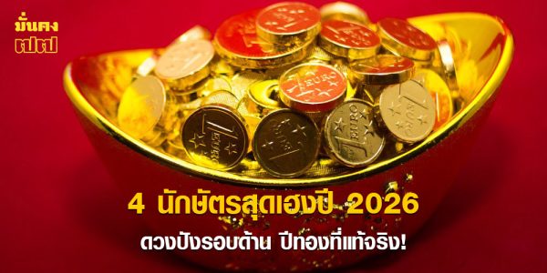 เปิดดวง 4 นักษัตรสุดเฮงปี 2026