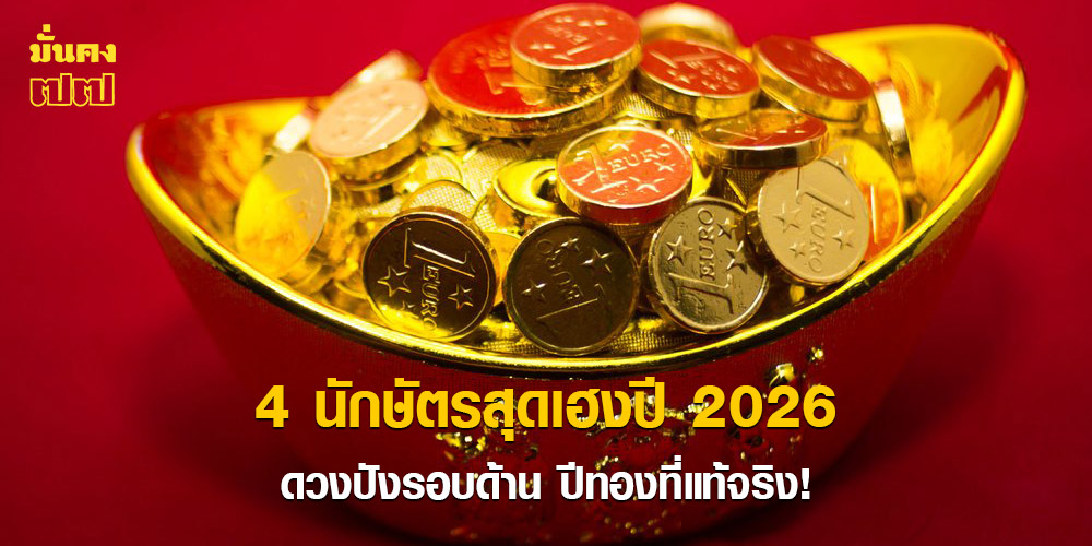 เปิดดวง 4 นักษัตรสุดเฮงปี 2026