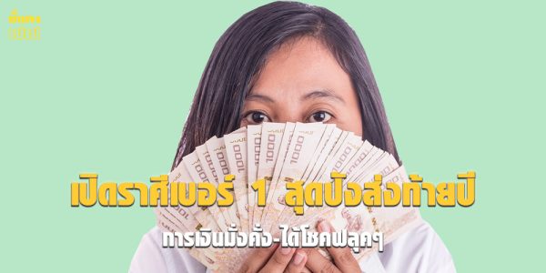 เปิดราศีเบอร์ 1 สุดปังส่งท้ายปี