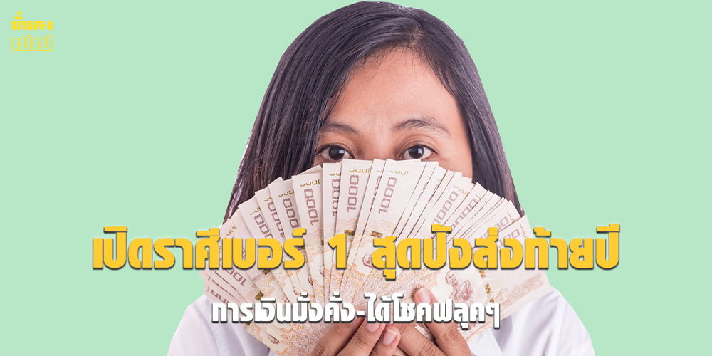 เปิดราศีเบอร์ 1 สุดปังส่งท้ายปี