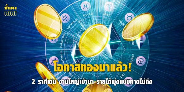 2 ราศีเด่น งานใหญ่เข้ามา รายได้พุ่งแบบคาดไม่ถึง
