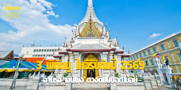 3 พิกัดมู ไหว้รับต้นปี 2569