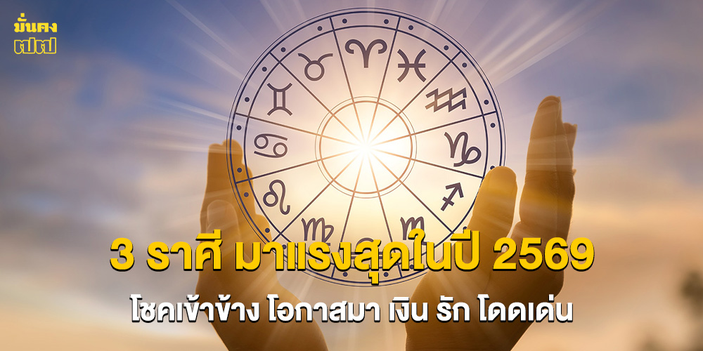 3 ราศี มาแรงสุดในปี 2569