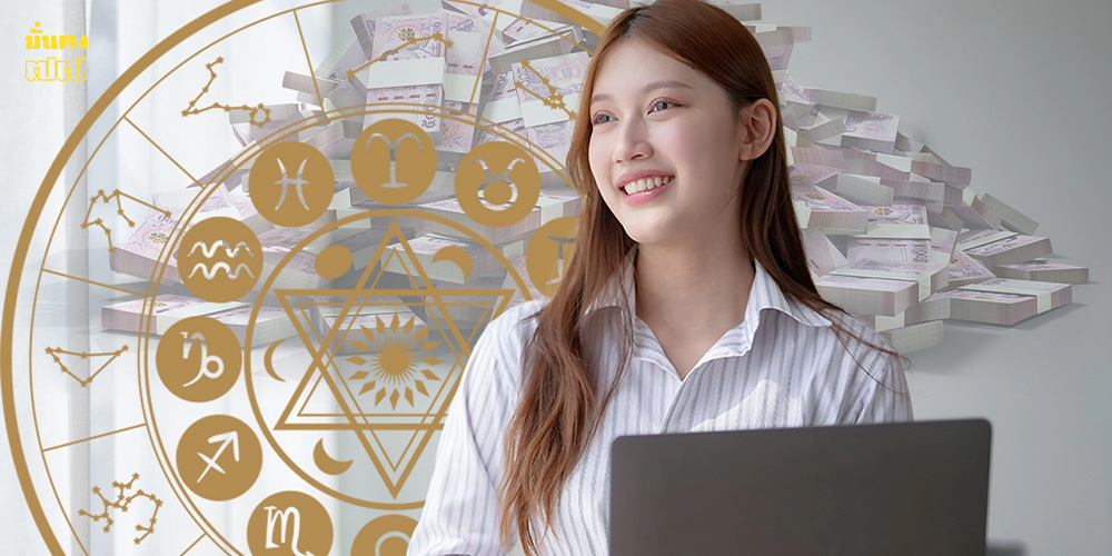 3 ราศีดวงเฮง แต้มบุญทำงาน เตรียมรับทรับพ์ก้อนใหญ่ การงานก้าวหน้าต่อเนื่อง