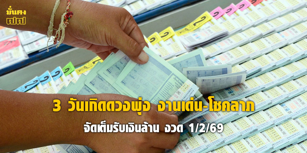 3 วันเกิดดวงพุ่ง งานเด่น-โชคลาภจัดเต็มรับเงินล้าน งวด 1/2/69