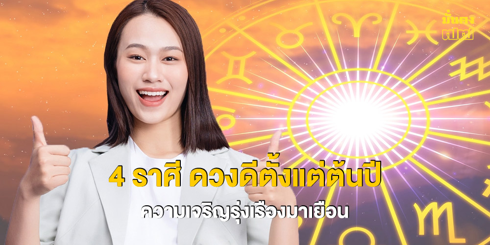 4 ราศี ดวงดีตั้งแต่ต้นปี