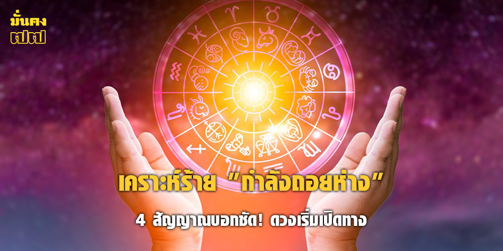 4 สัญญาณบอกชัด! เคราะห์ร้าย กำลังถอยห่าง