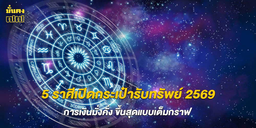 5 ราศีเปิดกระเป๋ารับทรัพย์ 2569