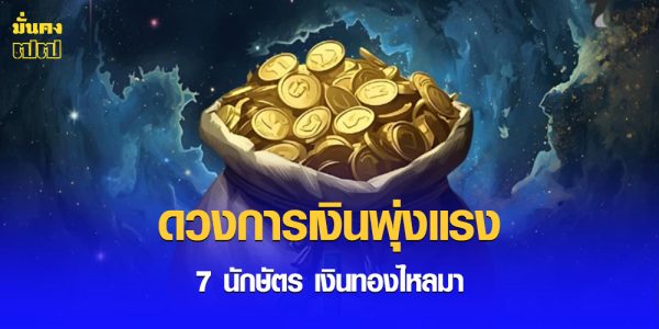 7 นักษัตร ดวงการเงินพุ่งแรง