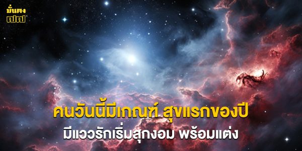 คนวันนี้มีเกณฑ์ สุขแรกของปี