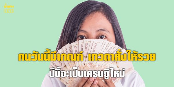 คนวันนี้มีเกณฑ์ เทวดาสั่งให้รวย