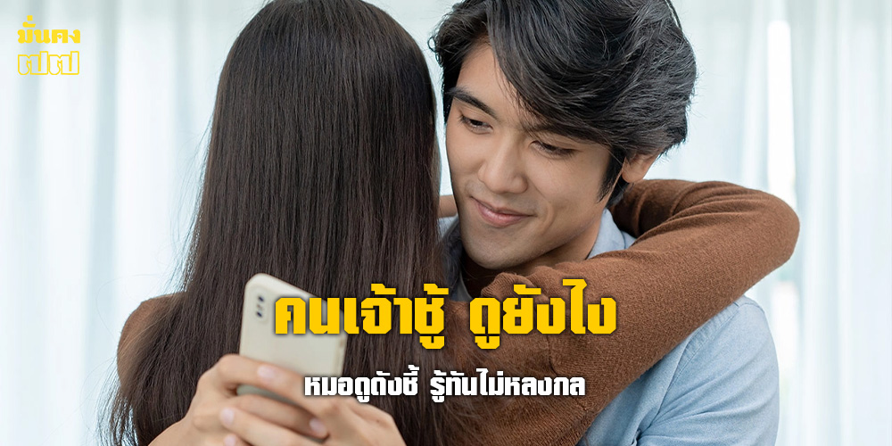 คนเจ้าชู้ ดูยังไง