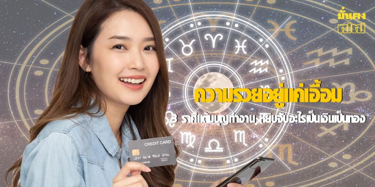 ความรวยอยู่แค่เอื้อม 3 ราศีแต้มบุญทำงาน