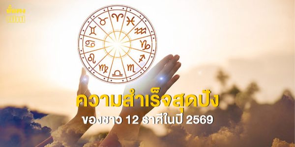 ความสำเร็จสุดปังของชาว 12 ราศีในปี 2569