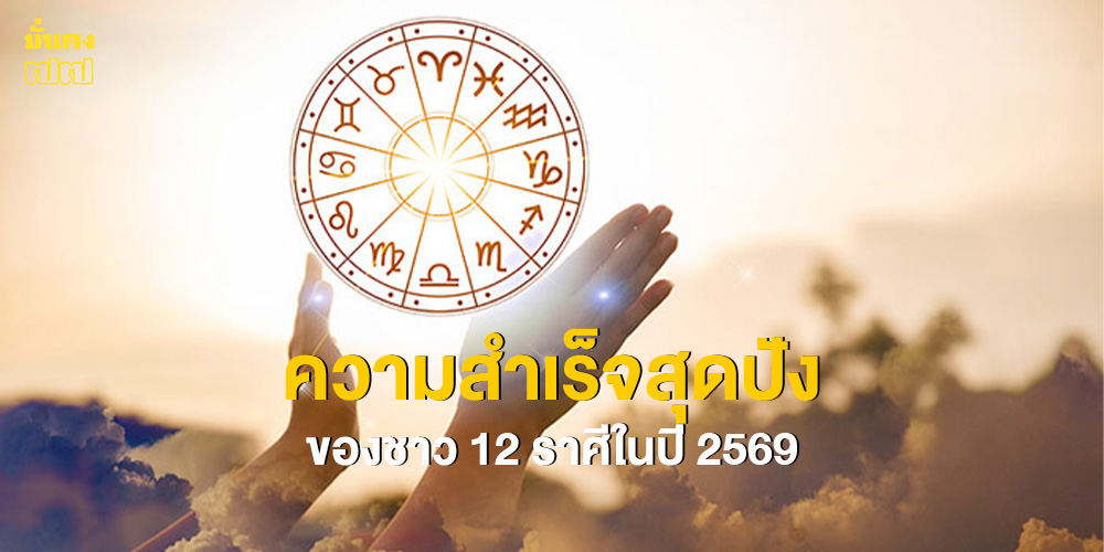 ความสำเร็จสุดปังของชาว 12 ราศีในปี 2569