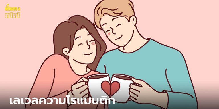 จัดอันดับความคลั่งรัก 12 ราศี