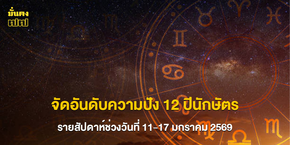 จัดอันดับความปัง 12 ปีนักษัตร รายสัปดาห์ช่วงวันที่ 11-17 มกราคม 2569