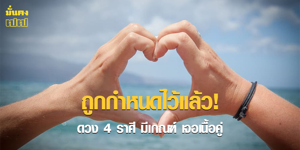 ดวง 4 ราศี มีเกณฑ์ เจอเนื้อคู่ ในปี 2569