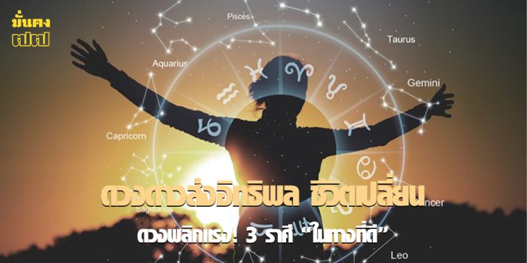ดวงพลิกแรง! 3 ราศี ดวงดาวส่งอิทธิพล ชีวิตเปลี่ยน