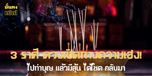 ดวงเปิดทางความเฮง!