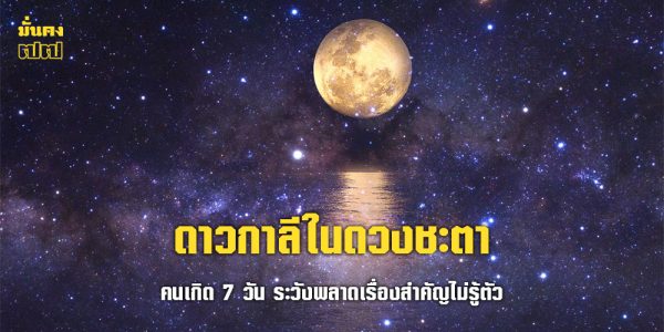 ดาวกาลีในดวงชะตา คนเกิด 7 วัน