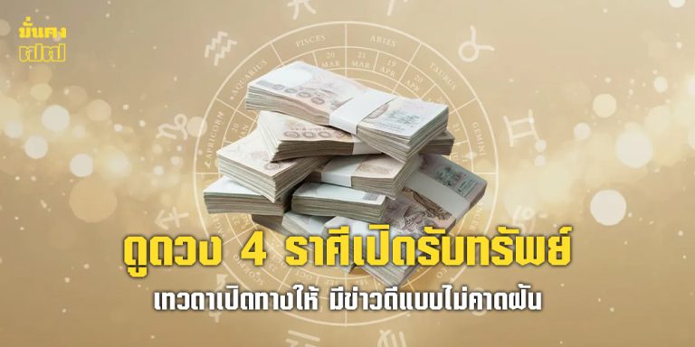 ดูดวง 4 ราศีเปิดรับทรัพย์