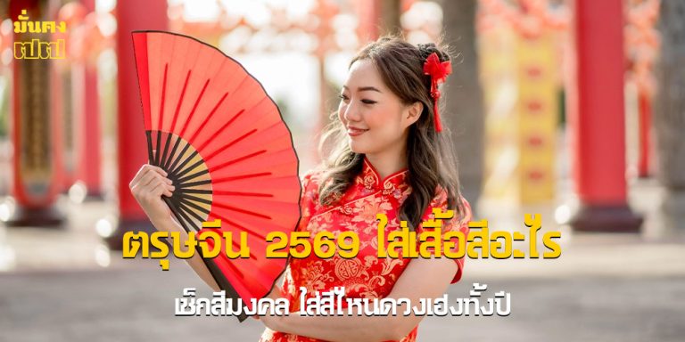 ตรุษจีน 2569 ใส่เสื้อสีอะไร เช็กสีมงคล