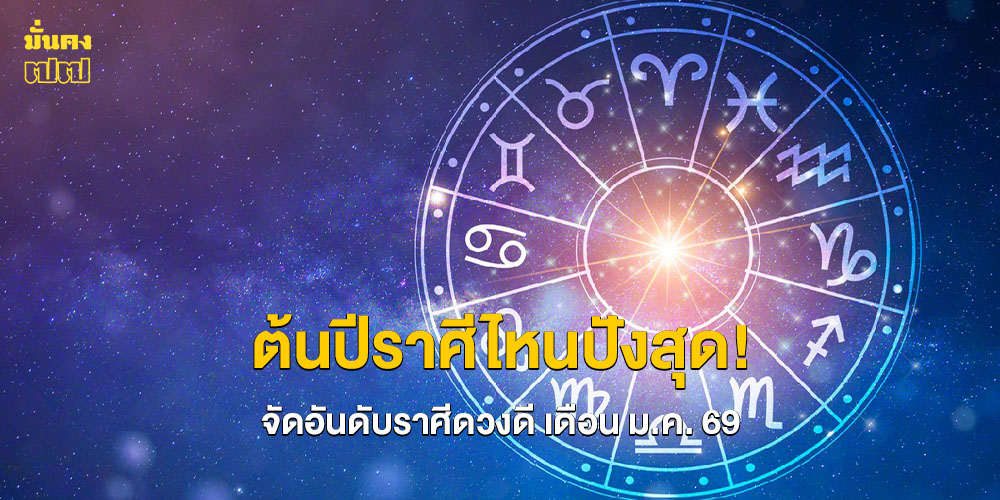 ต้นปีราศีไหนปังสุด