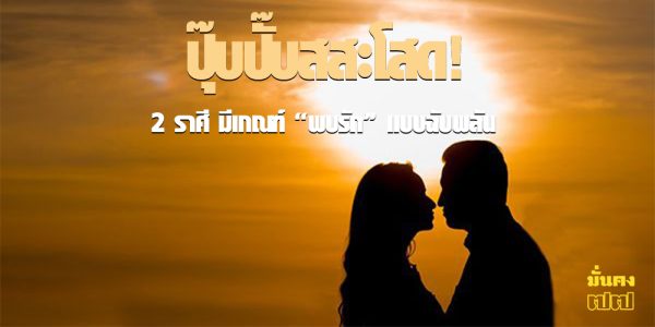ปุ๊บปั๊บสสะโสด! 2 ราศี คนโสดมีเกณฑ์ พบรัก แบบฉับพลัน