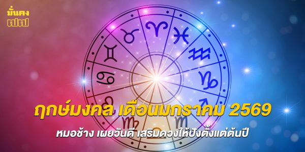 ฤกษ์มงคล เดือนมกราคม 2569