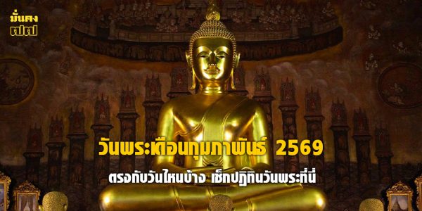 วันพระเดือนกุมภาพันธ์ 2569