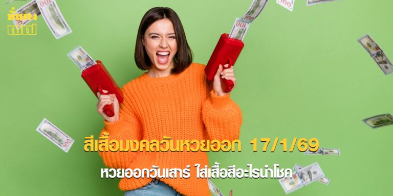 สีเสื้อมงคลวันหวยออก 17/1/69