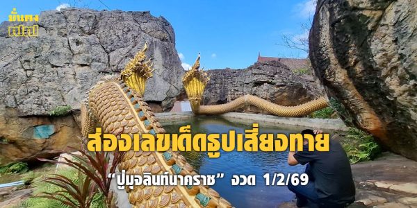 ส่องเลขเด็ดธูปเสี่ยงทาย