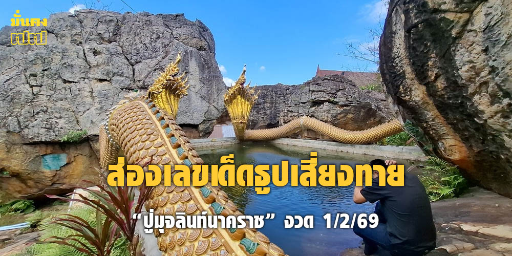 ส่องเลขเด็ดธูปเสี่ยงทาย