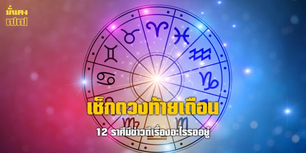 เช็กคำทำนาย ส่งท้ายเดือนมกราคม 2569